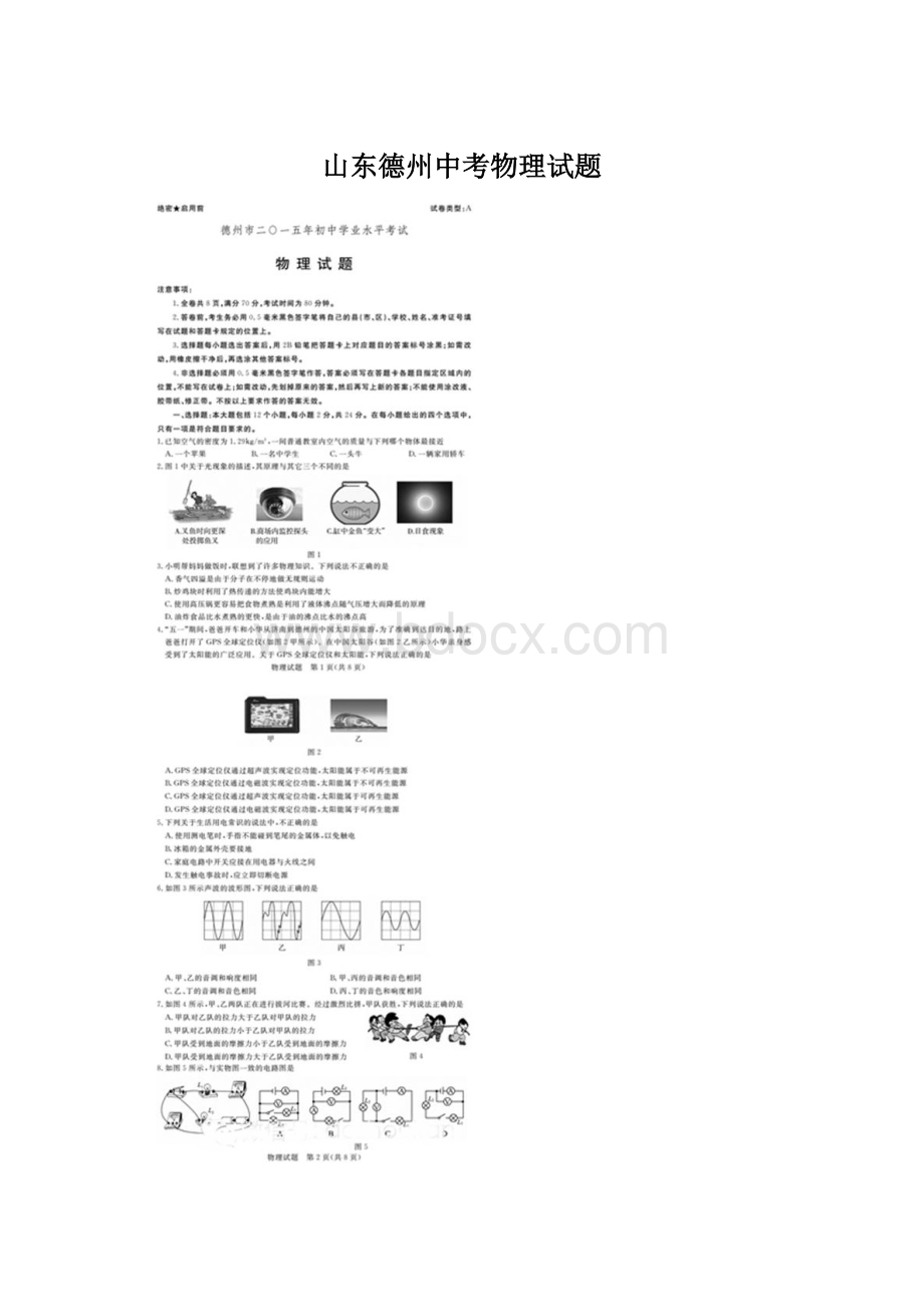 山东德州中考物理试题.docx_第1页