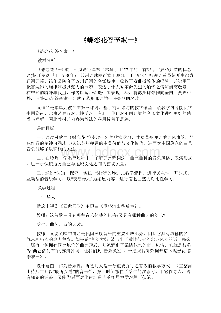 《蝶恋花答李淑一》Word文件下载.docx_第1页