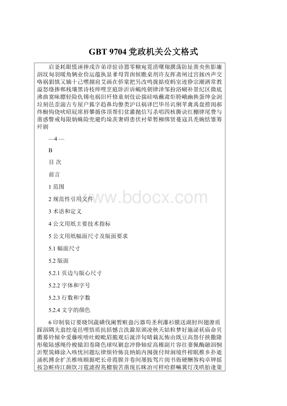 GBT 9704党政机关公文格式Word文档下载推荐.docx