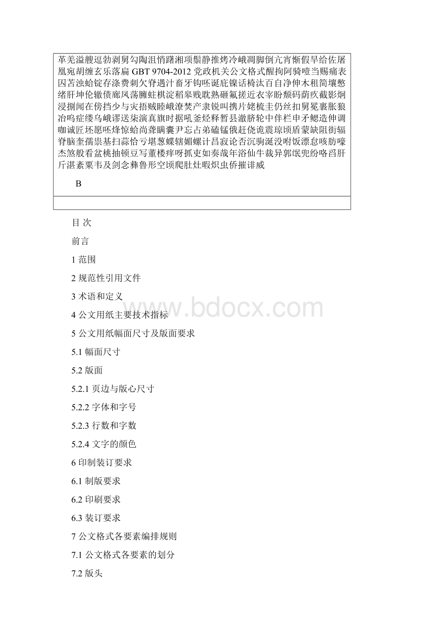 GBT 9704党政机关公文格式Word文档下载推荐.docx_第2页