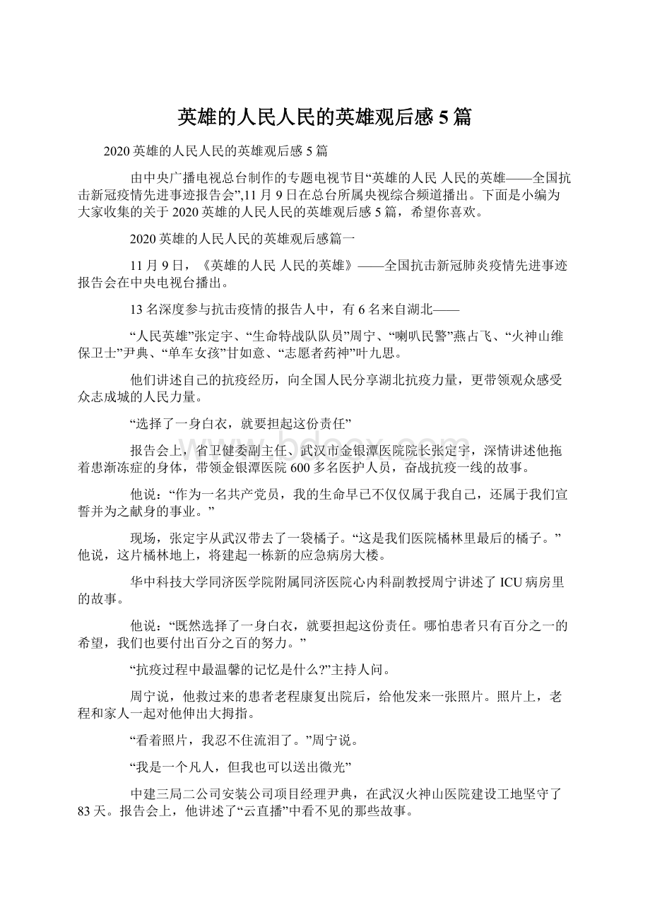 英雄的人民人民的英雄观后感5篇Word文档格式.docx_第1页