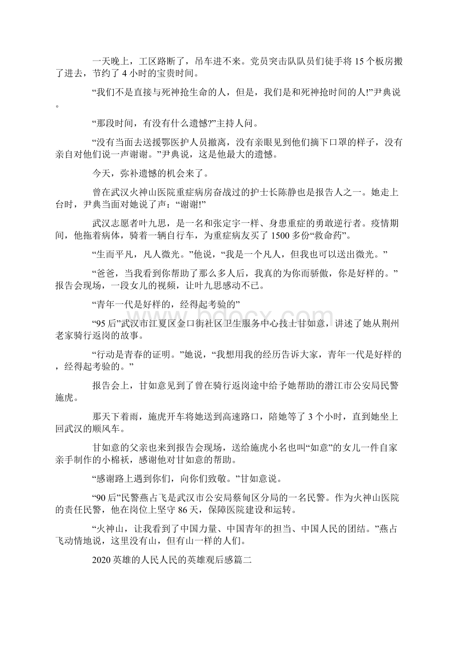 英雄的人民人民的英雄观后感5篇Word文档格式.docx_第2页