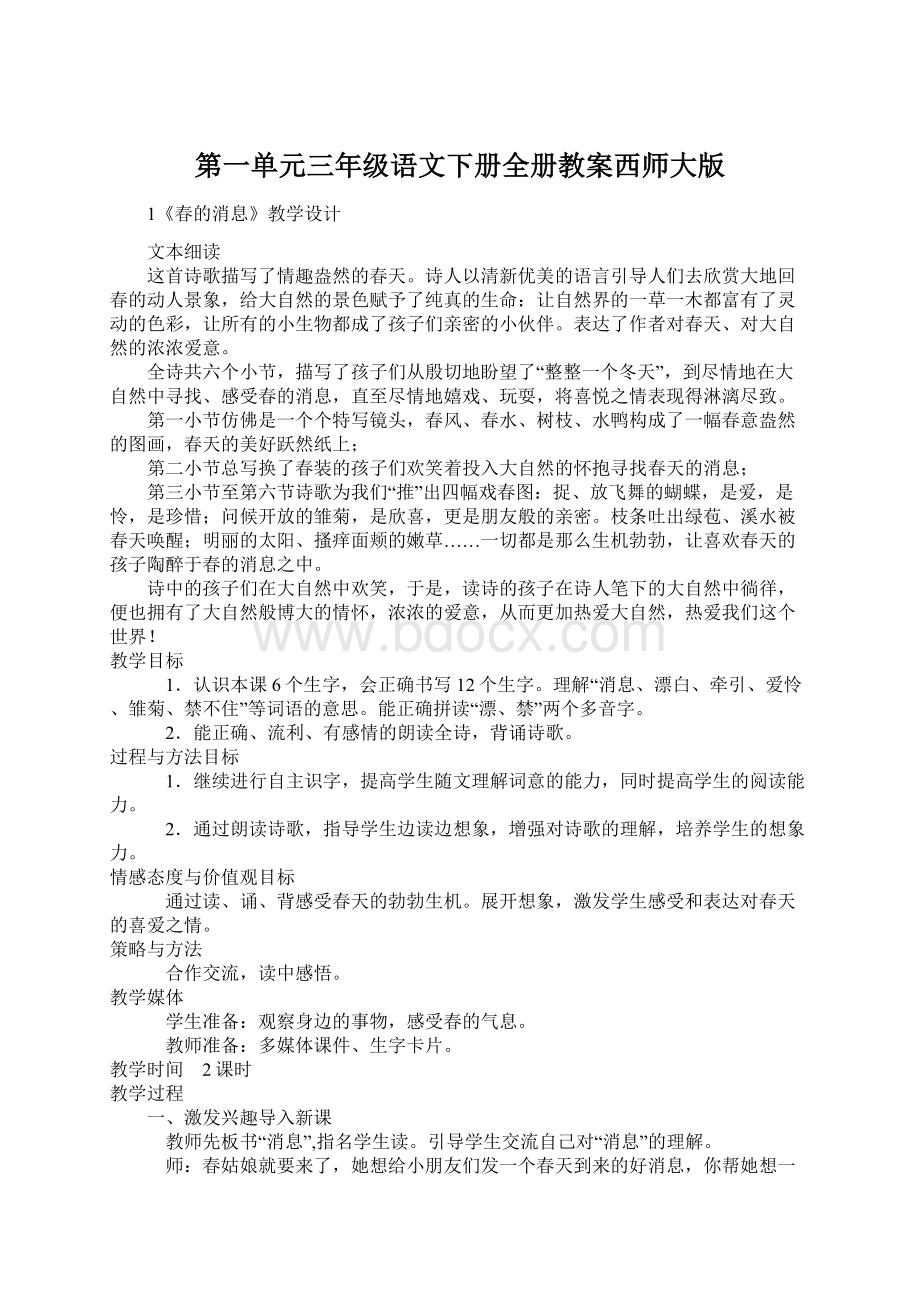 第一单元三年级语文下册全册教案西师大版.docx