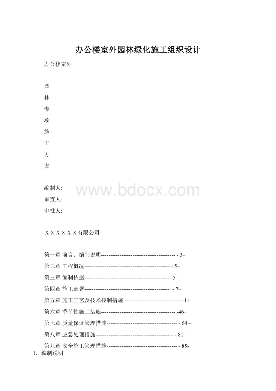 办公楼室外园林绿化施工组织设计.docx_第1页