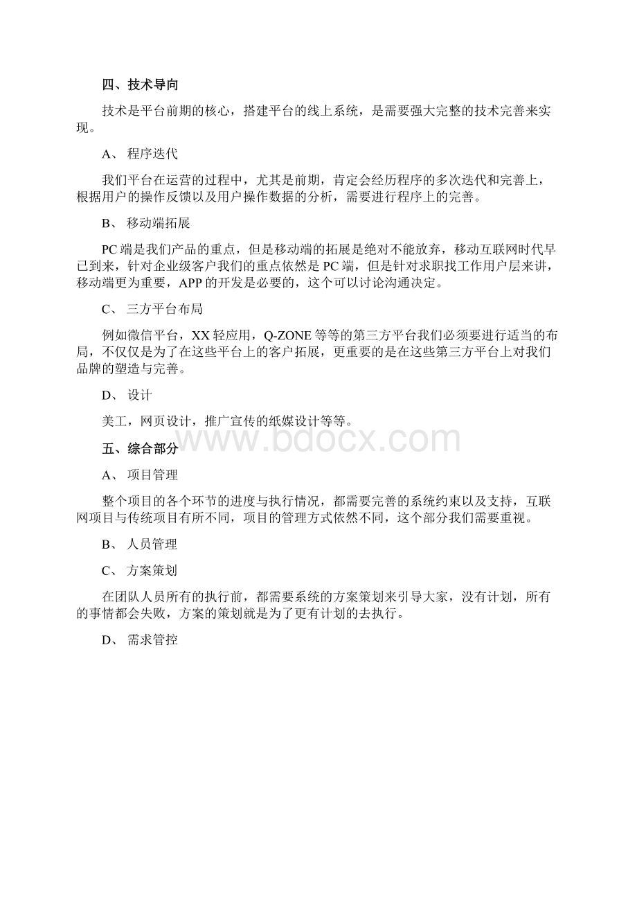 人才招聘网站平台项目搭建策划方案.docx_第3页