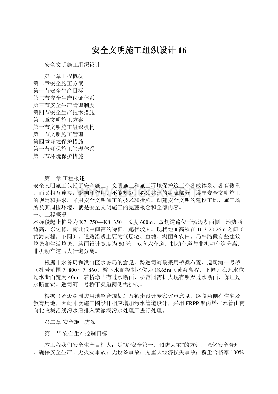 安全文明施工组织设计16.docx