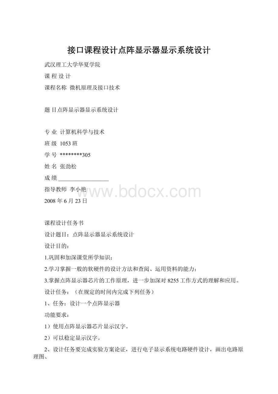 接口课程设计点阵显示器显示系统设计Word格式.docx