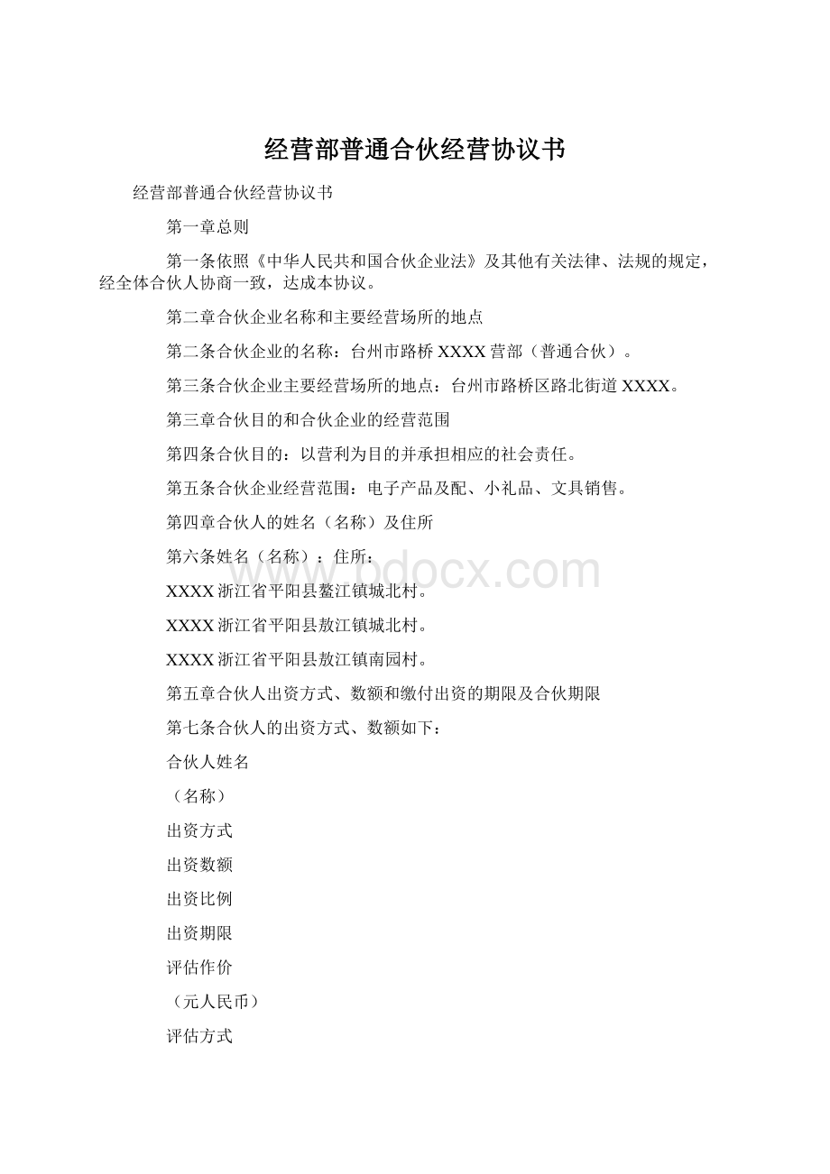 经营部普通合伙经营协议书Word格式文档下载.docx