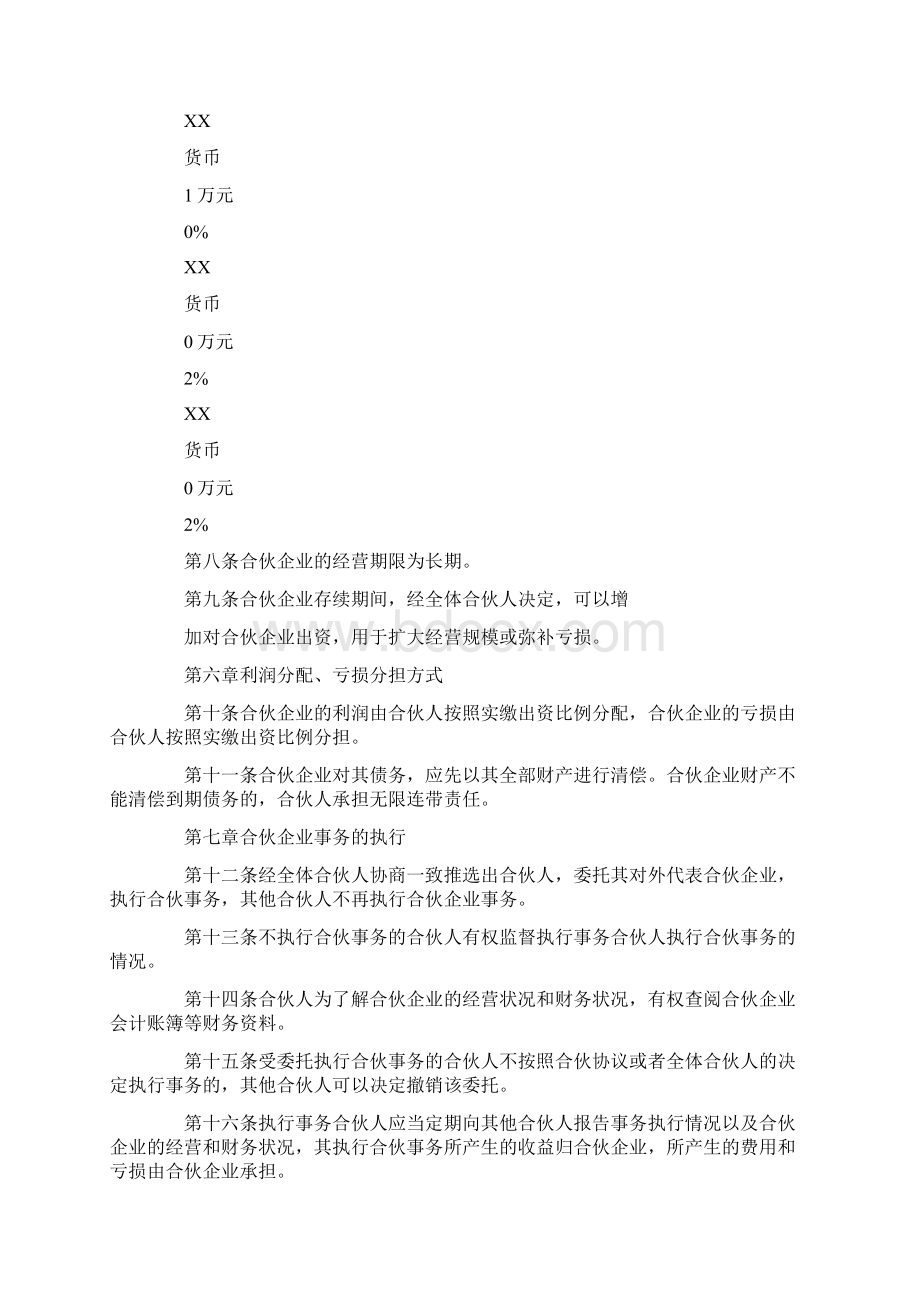 经营部普通合伙经营协议书Word格式文档下载.docx_第2页