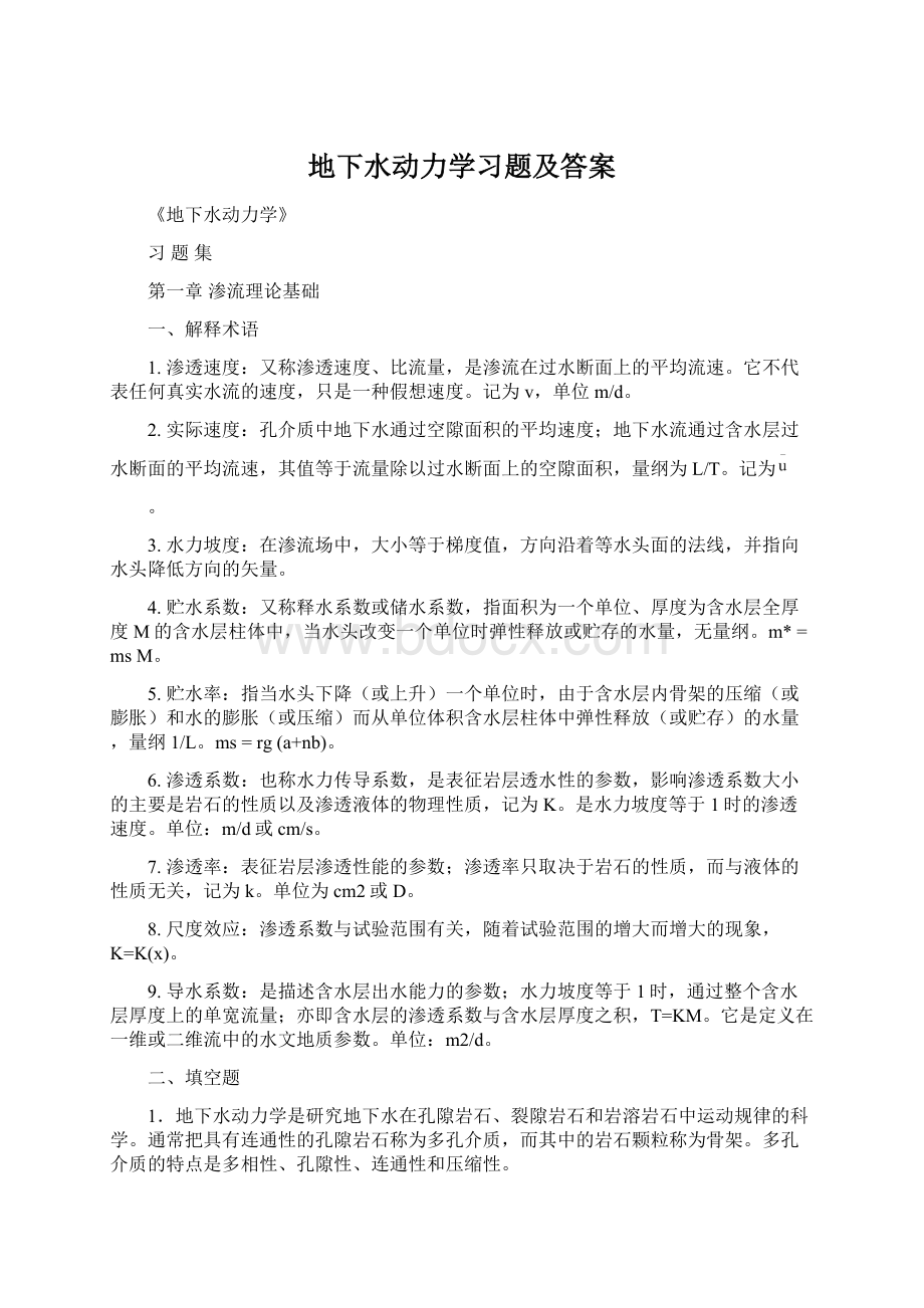 地下水动力学习题及答案.docx