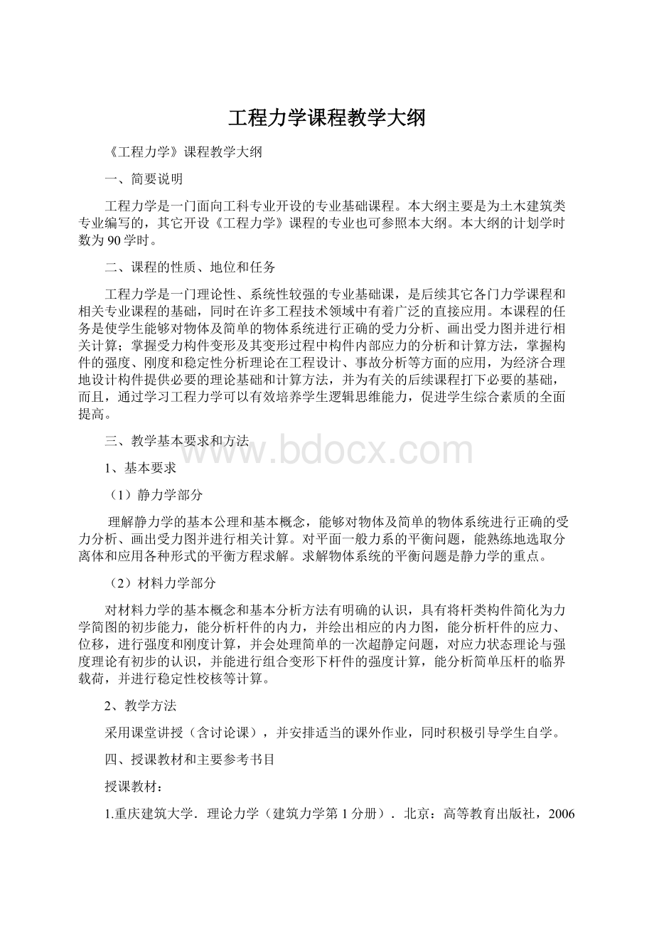 工程力学课程教学大纲文档格式.docx