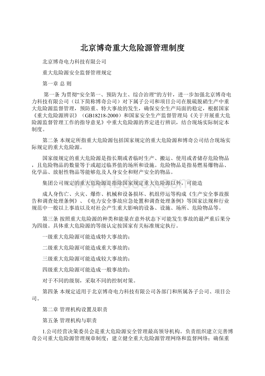 北京博奇重大危险源管理制度.docx_第1页