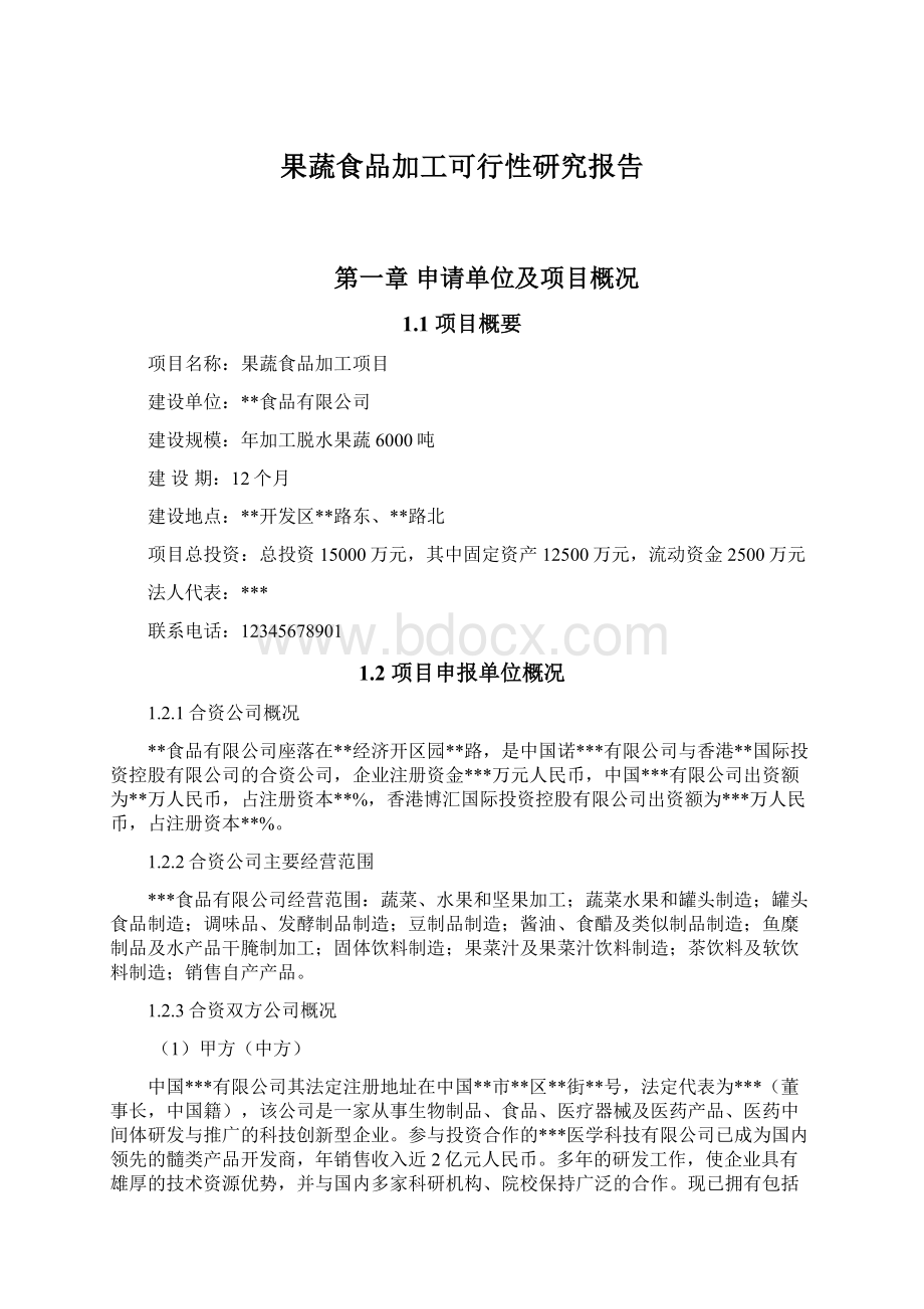 果蔬食品加工可行性研究报告.docx