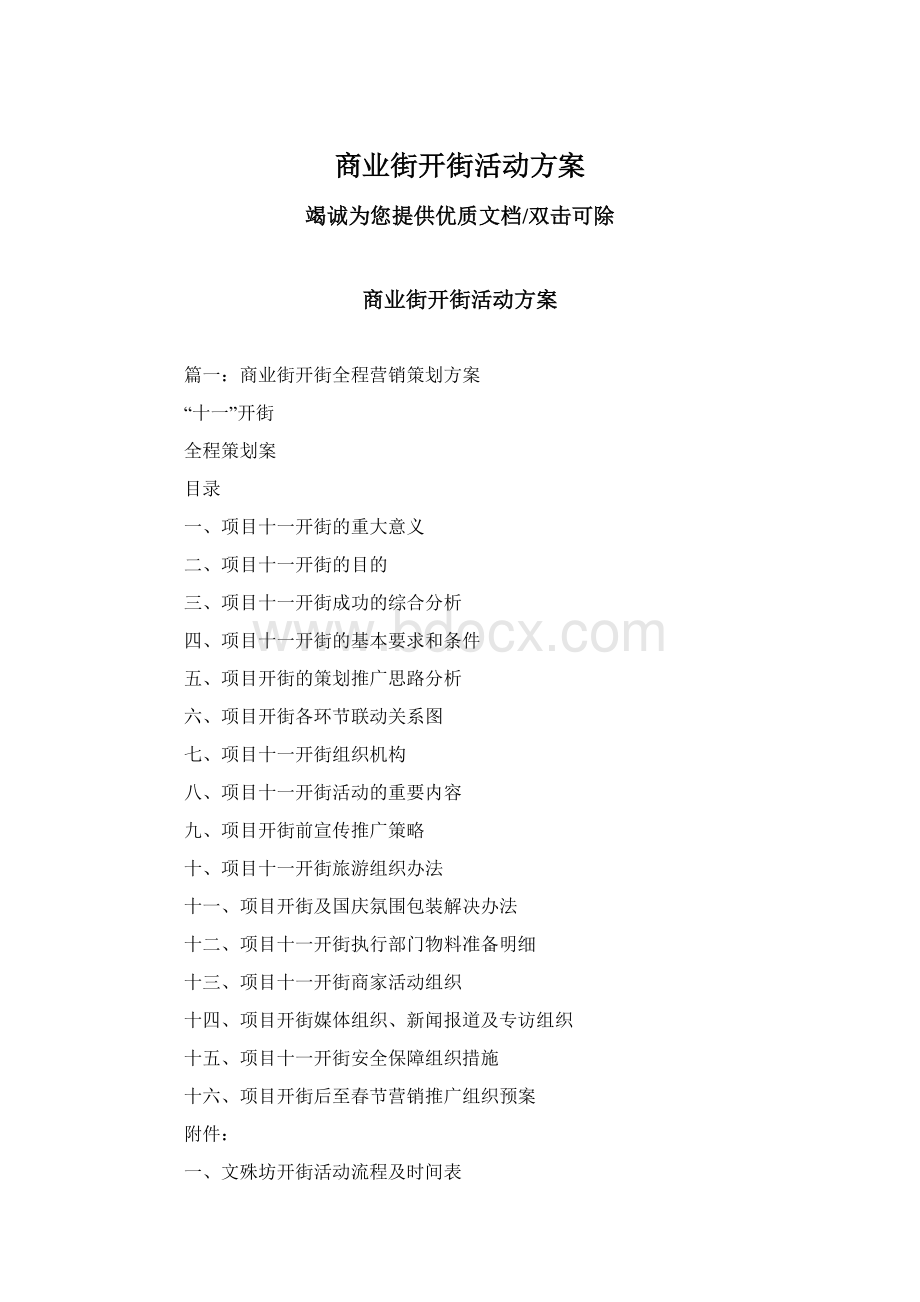 商业街开街活动方案.docx_第1页