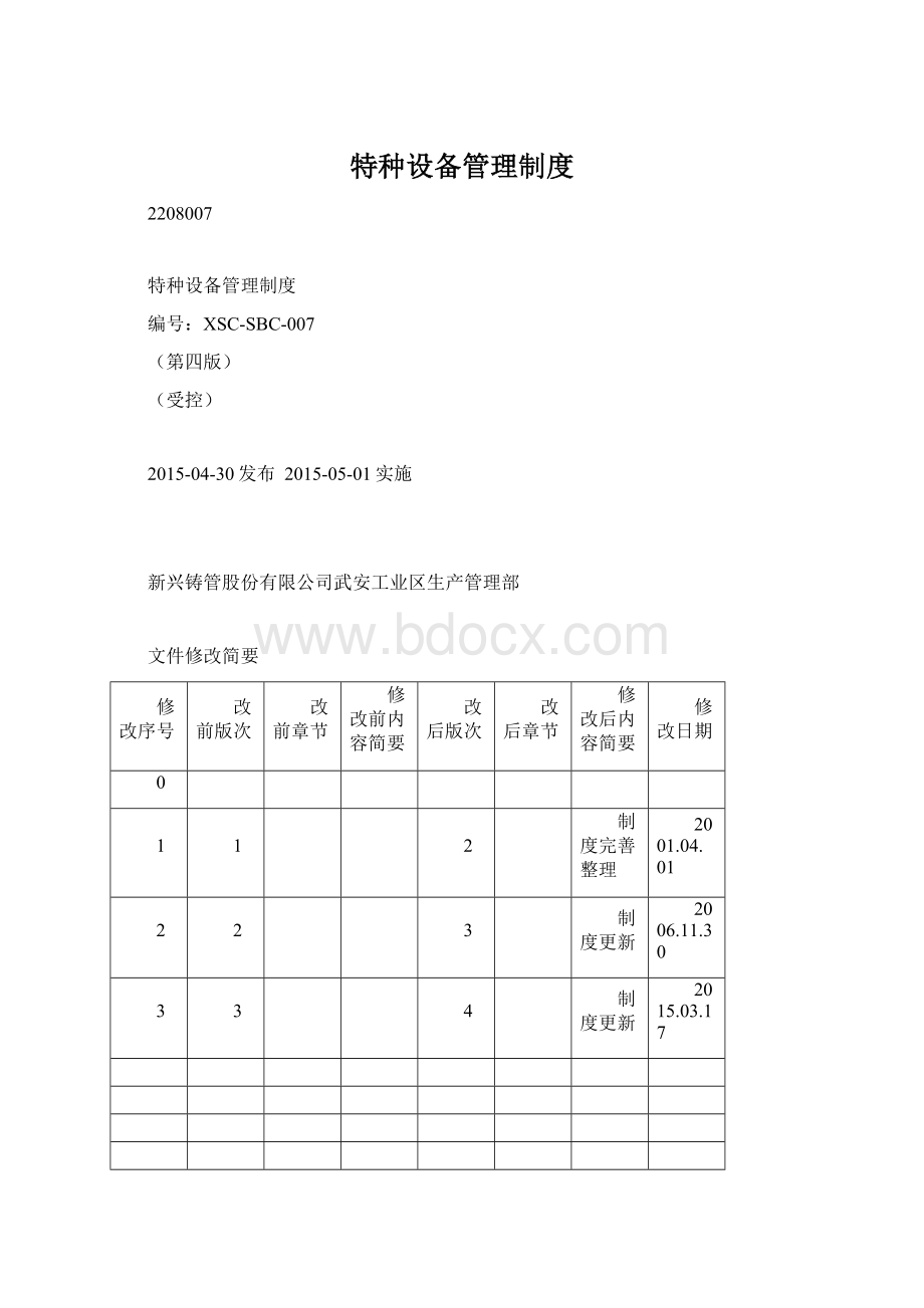 特种设备管理制度Word文档格式.docx