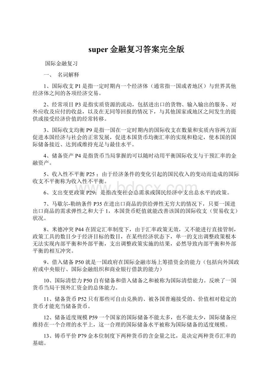 super金融复习答案完全版Word文档下载推荐.docx