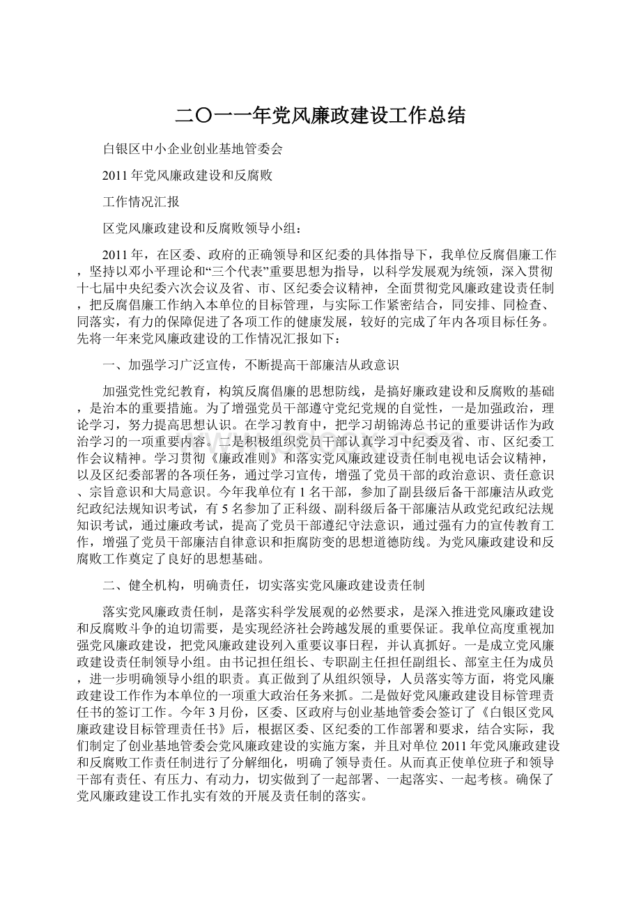 二〇一一年党风廉政建设工作总结.docx_第1页