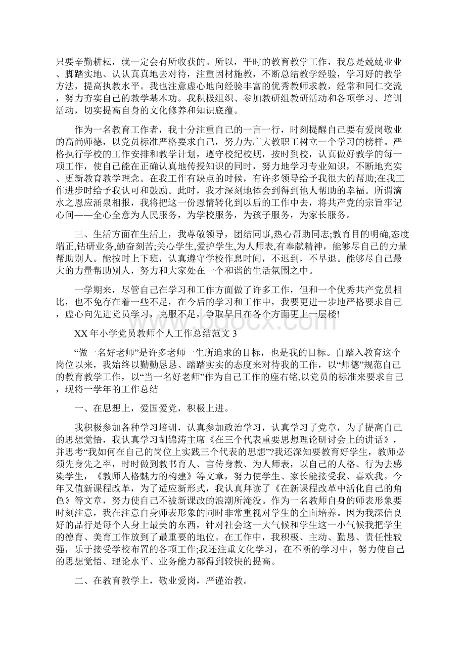 小学党员教师个人总结与小学六一儿童节活动总结汇编docdocWord文件下载.docx_第3页