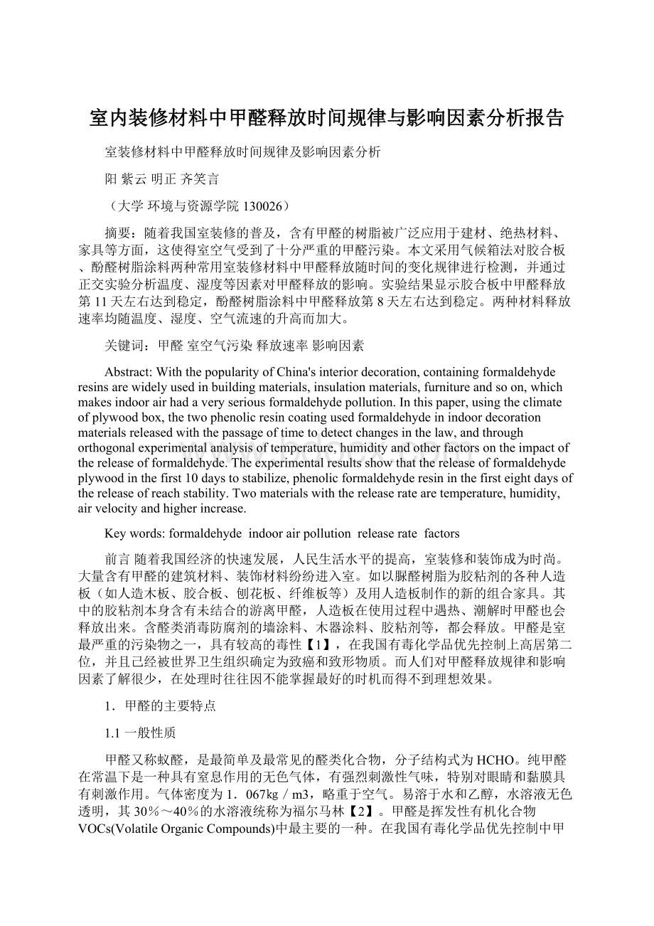 室内装修材料中甲醛释放时间规律与影响因素分析报告.docx