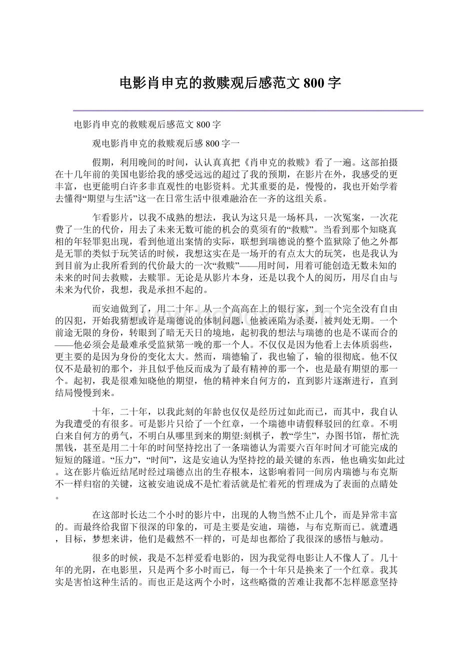 电影肖申克的救赎观后感范文800字Word下载.docx_第1页