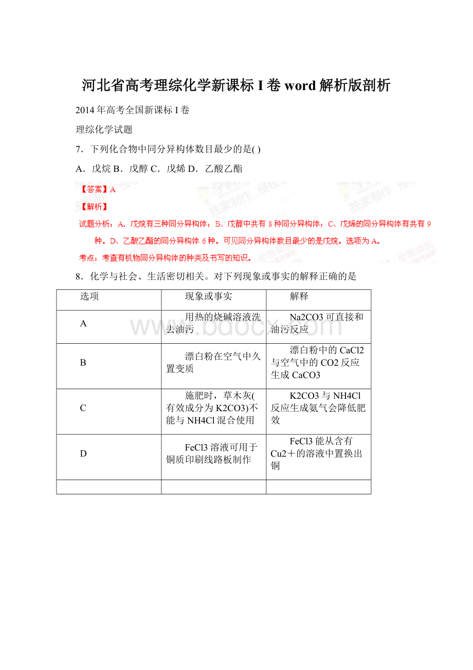 河北省高考理综化学新课标I卷word解析版剖析Word下载.docx_第1页