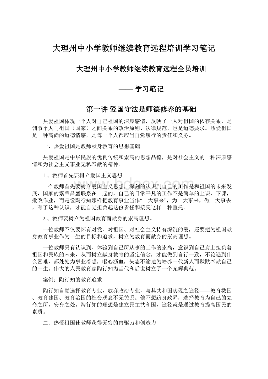 大理州中小学教师继续教育远程培训学习笔记.docx