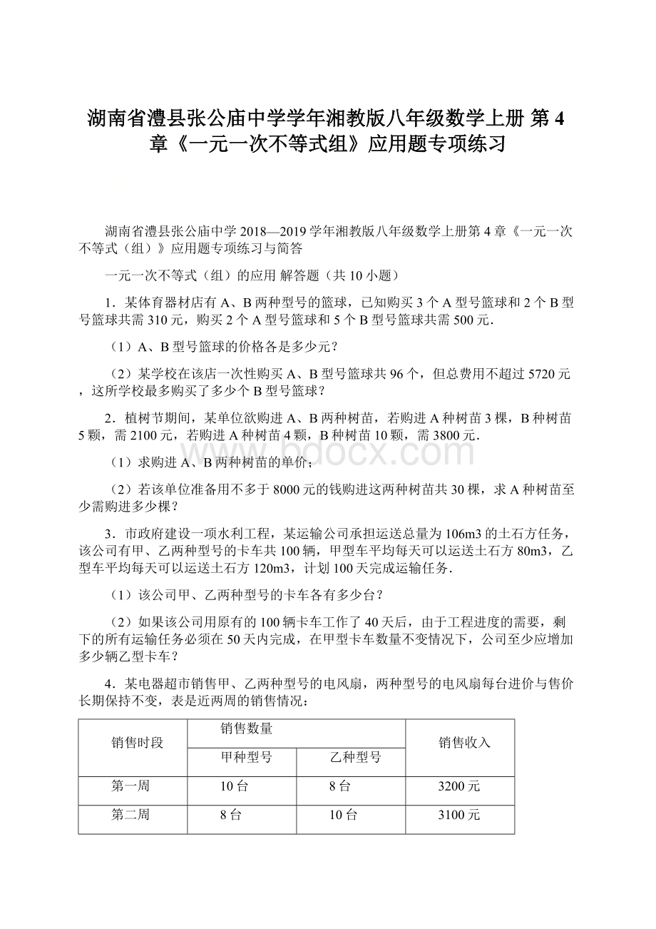 湖南省澧县张公庙中学学年湘教版八年级数学上册 第4章《一元一次不等式组》应用题专项练习.docx