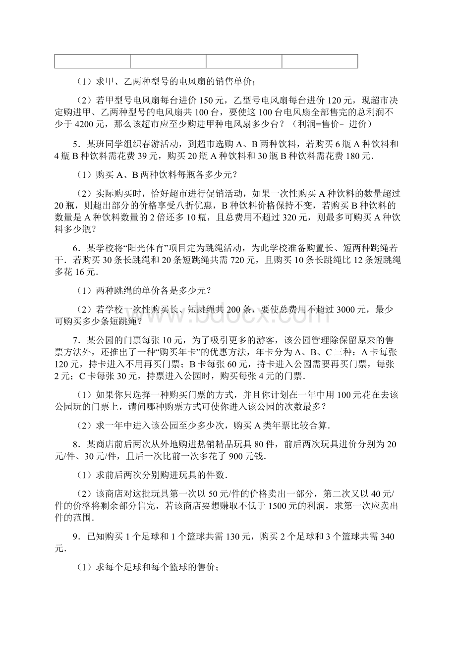 湖南省澧县张公庙中学学年湘教版八年级数学上册 第4章《一元一次不等式组》应用题专项练习.docx_第2页