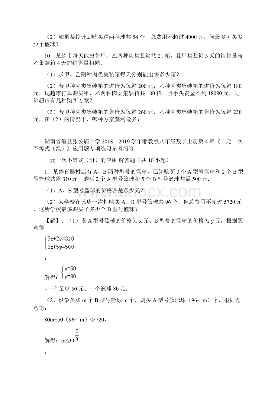 湖南省澧县张公庙中学学年湘教版八年级数学上册 第4章《一元一次不等式组》应用题专项练习.docx_第3页