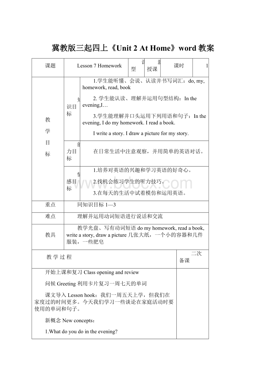 冀教版三起四上《Unit 2 At Home》word教案Word文档格式.docx