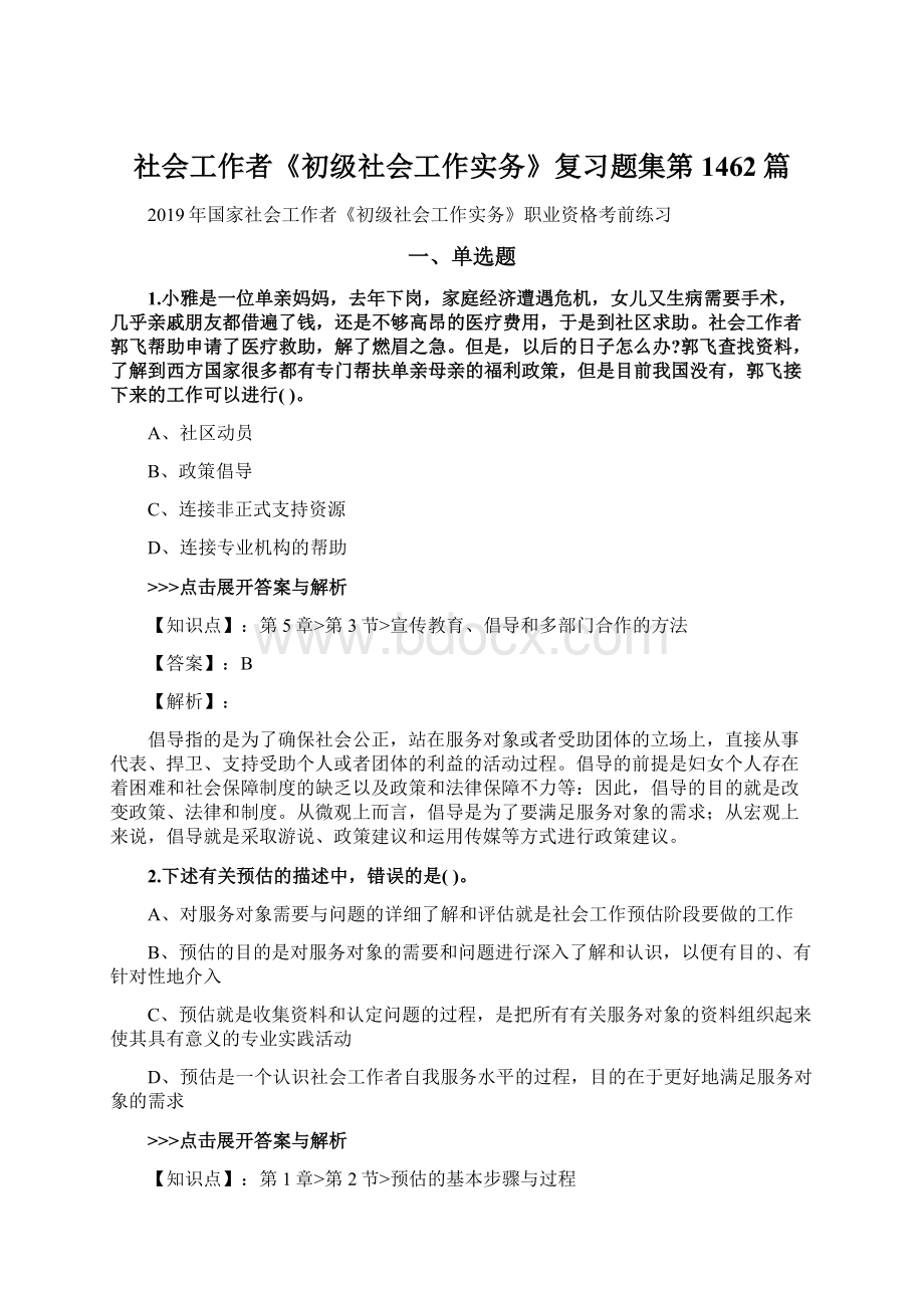 社会工作者《初级社会工作实务》复习题集第1462篇Word格式文档下载.docx_第1页