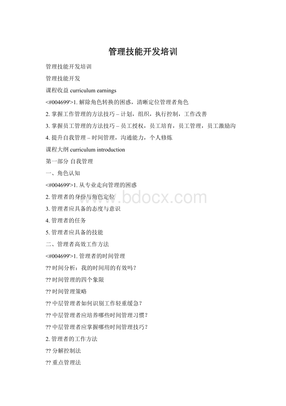 管理技能开发培训.docx_第1页