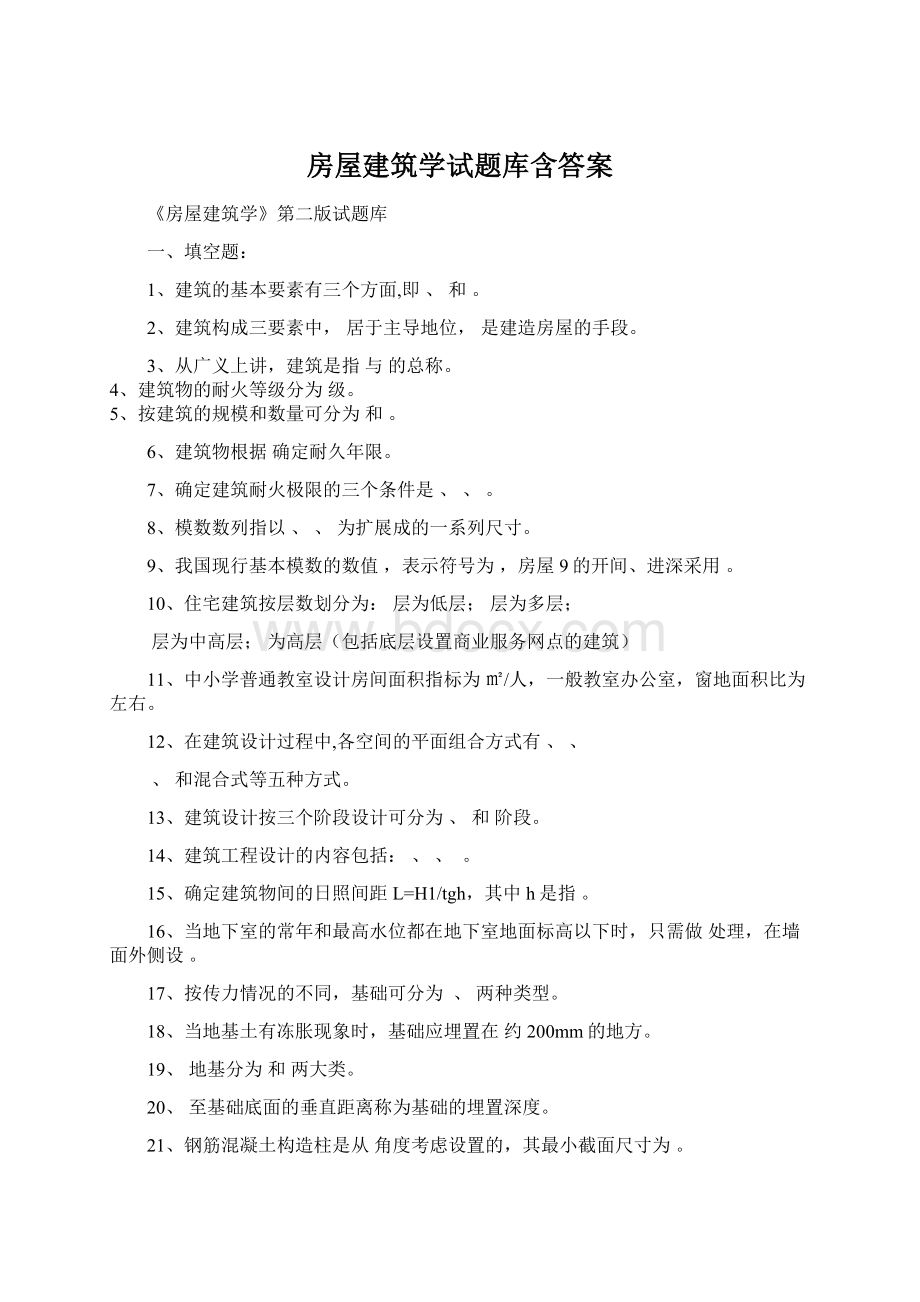 房屋建筑学试题库含答案.docx