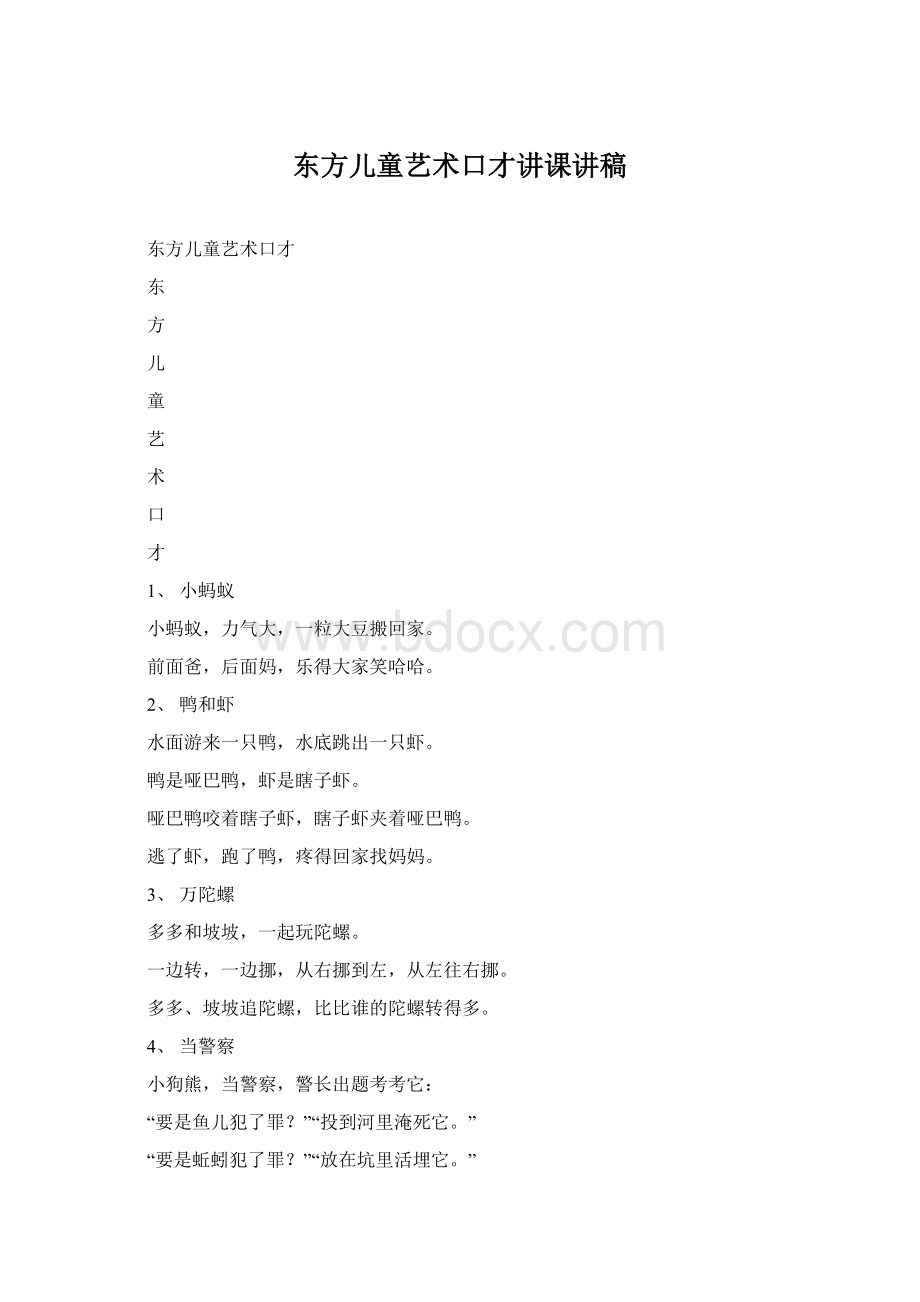 东方儿童艺术口才讲课讲稿Word文档格式.docx