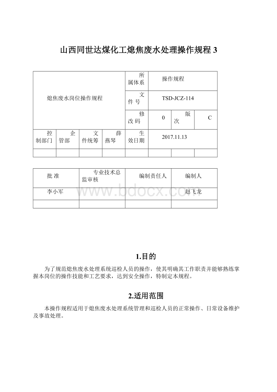 山西同世达煤化工熄焦废水处理操作规程3Word文件下载.docx_第1页