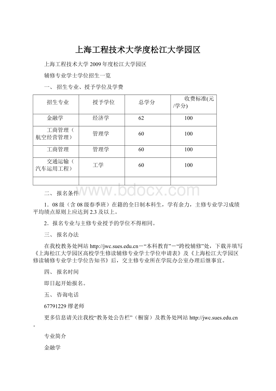 上海工程技术大学度松江大学园区Word文件下载.docx