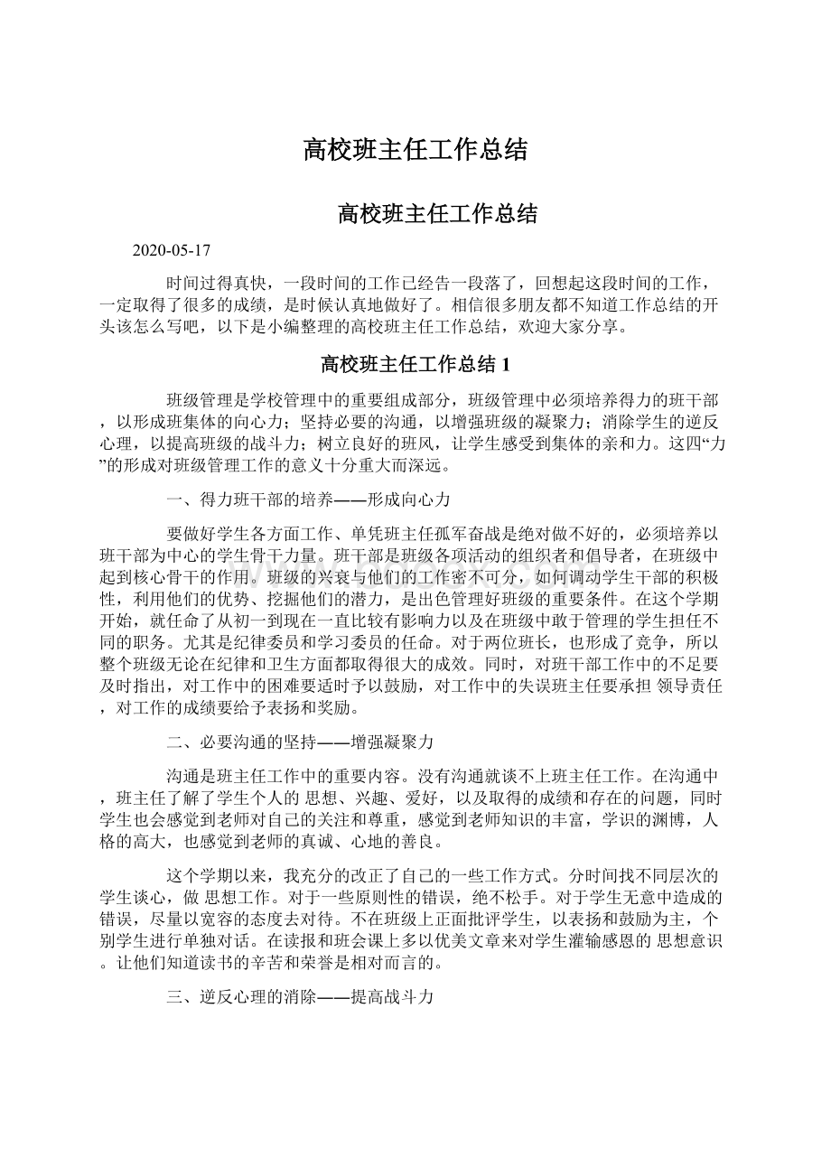 高校班主任工作总结.docx