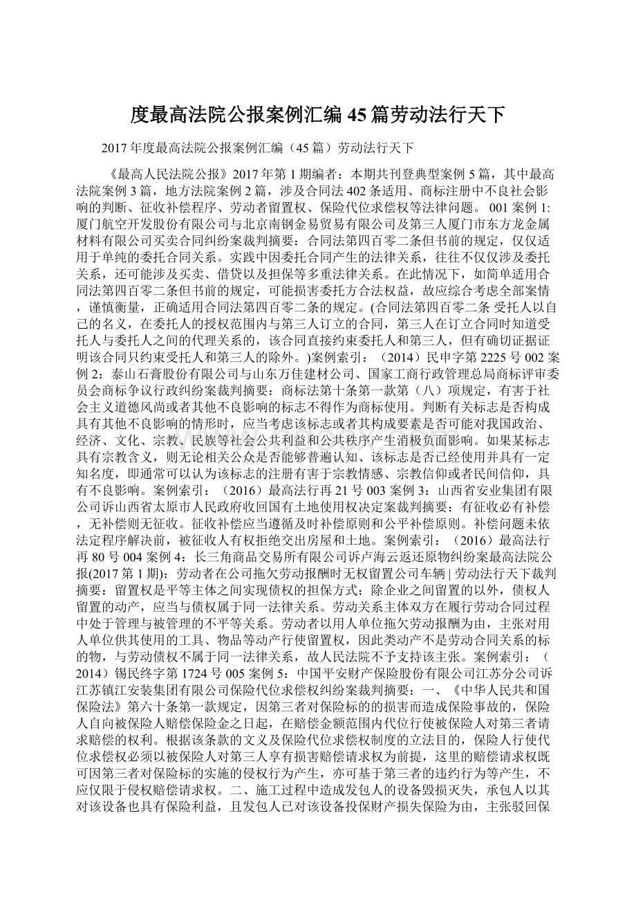 度最高法院公报案例汇编45篇劳动法行天下.docx_第1页