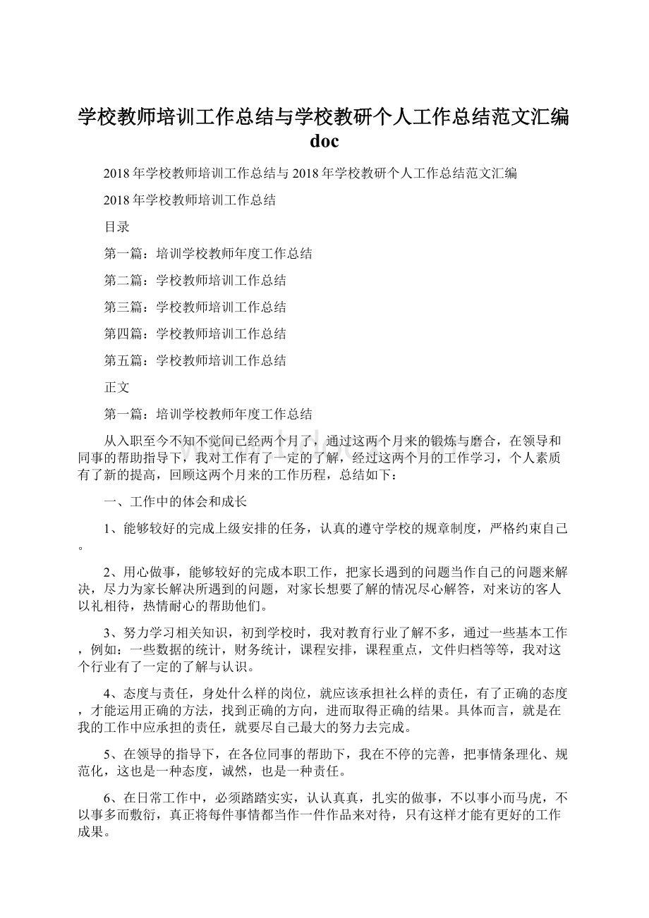 学校教师培训工作总结与学校教研个人工作总结范文汇编doc.docx_第1页