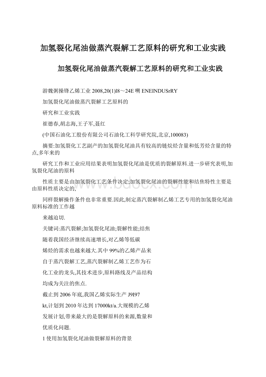 加氢裂化尾油做蒸汽裂解工艺原料的研究和工业实践Word格式.docx