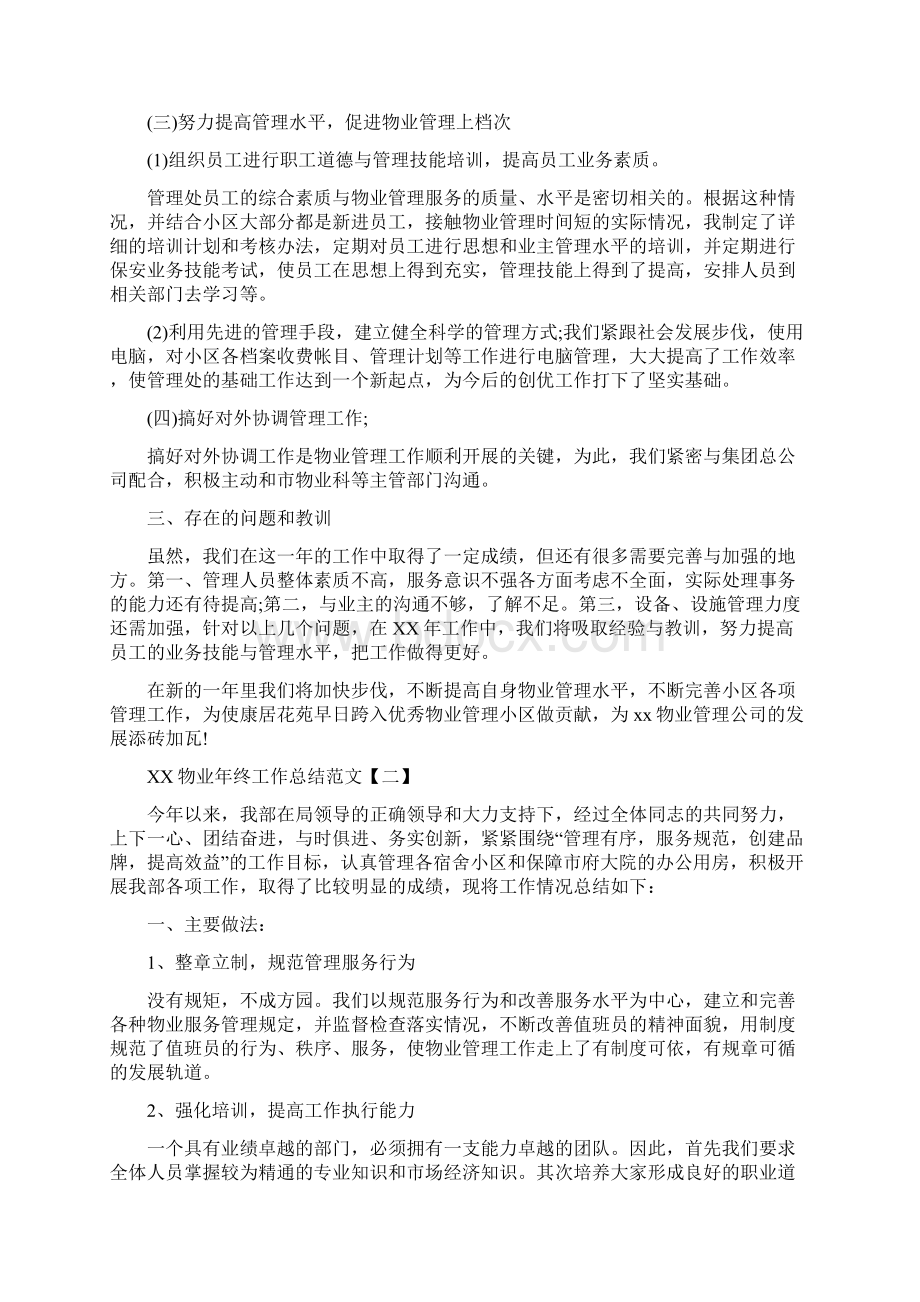 物业年终工作总结范文与物业管理办公室年终工作总结汇编.docx_第3页