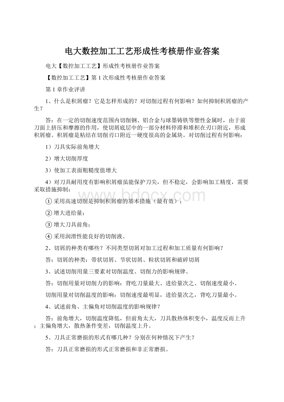 电大数控加工工艺形成性考核册作业答案Word文档格式.docx