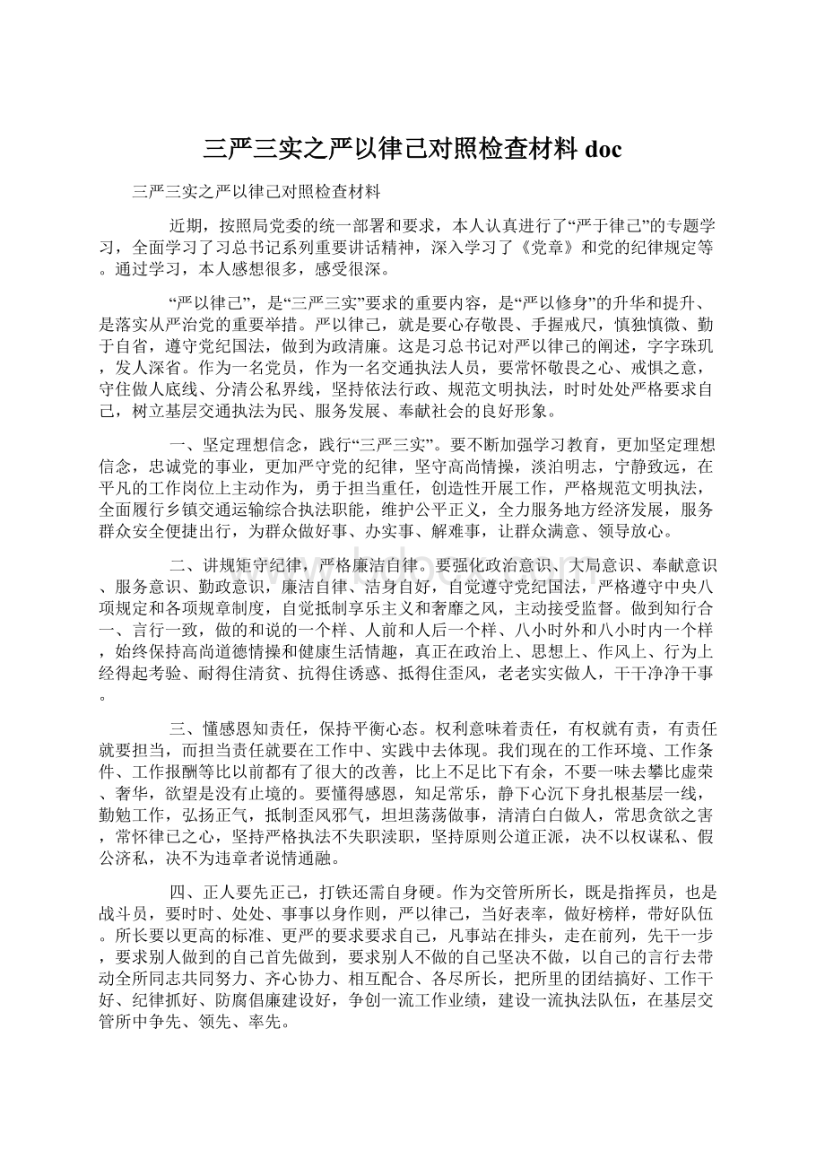 三严三实之严以律己对照检查材料doc.docx_第1页