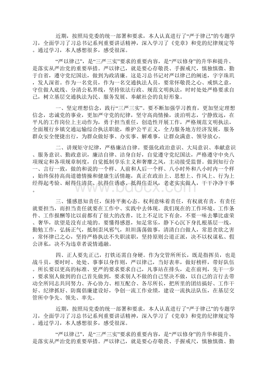 三严三实之严以律己对照检查材料doc.docx_第2页