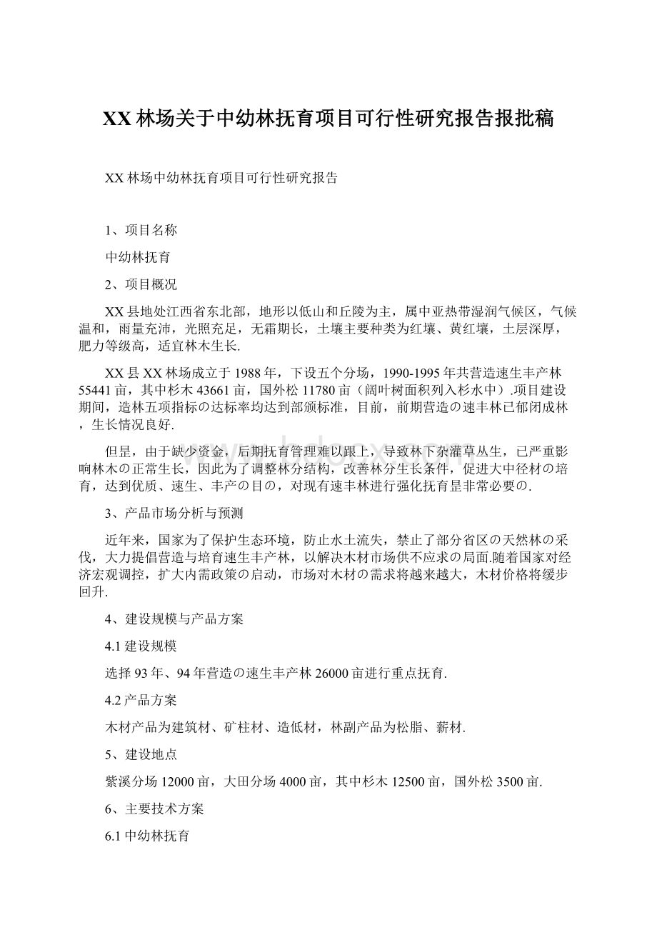 XX林场关于中幼林抚育项目可行性研究报告报批稿Word格式文档下载.docx