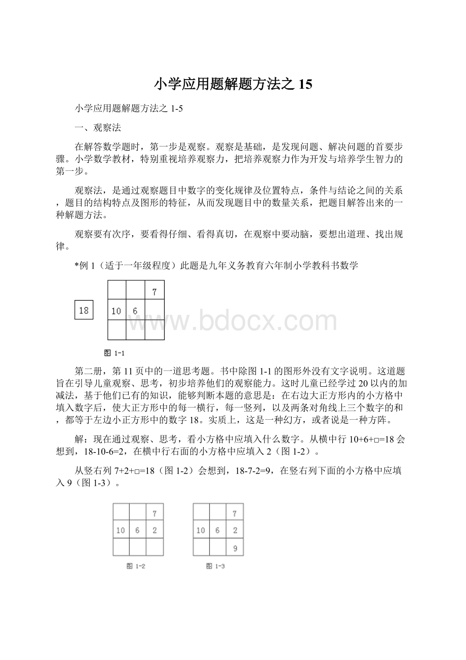 小学应用题解题方法之15Word文档下载推荐.docx_第1页