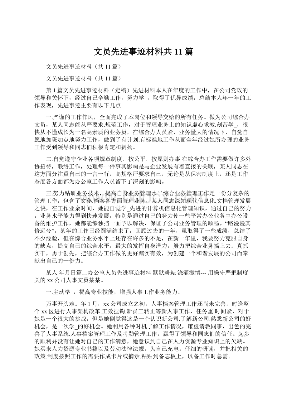 文员先进事迹材料共11篇.docx