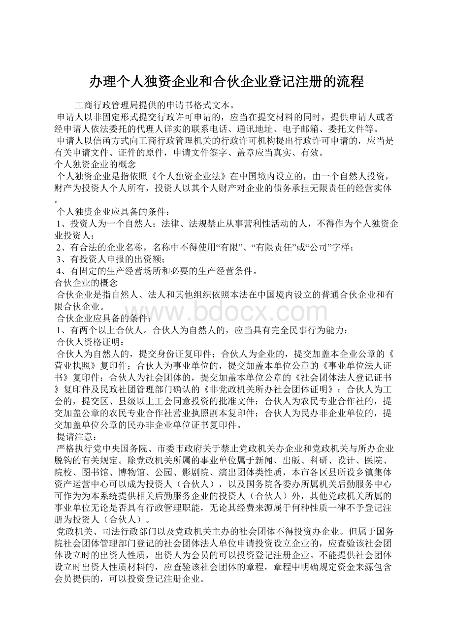 办理个人独资企业和合伙企业登记注册的流程.docx