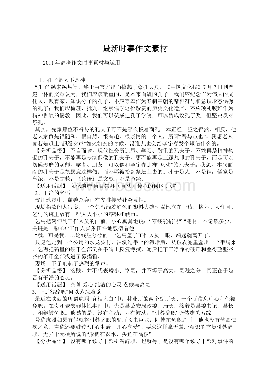 最新时事作文素材Word文档格式.docx