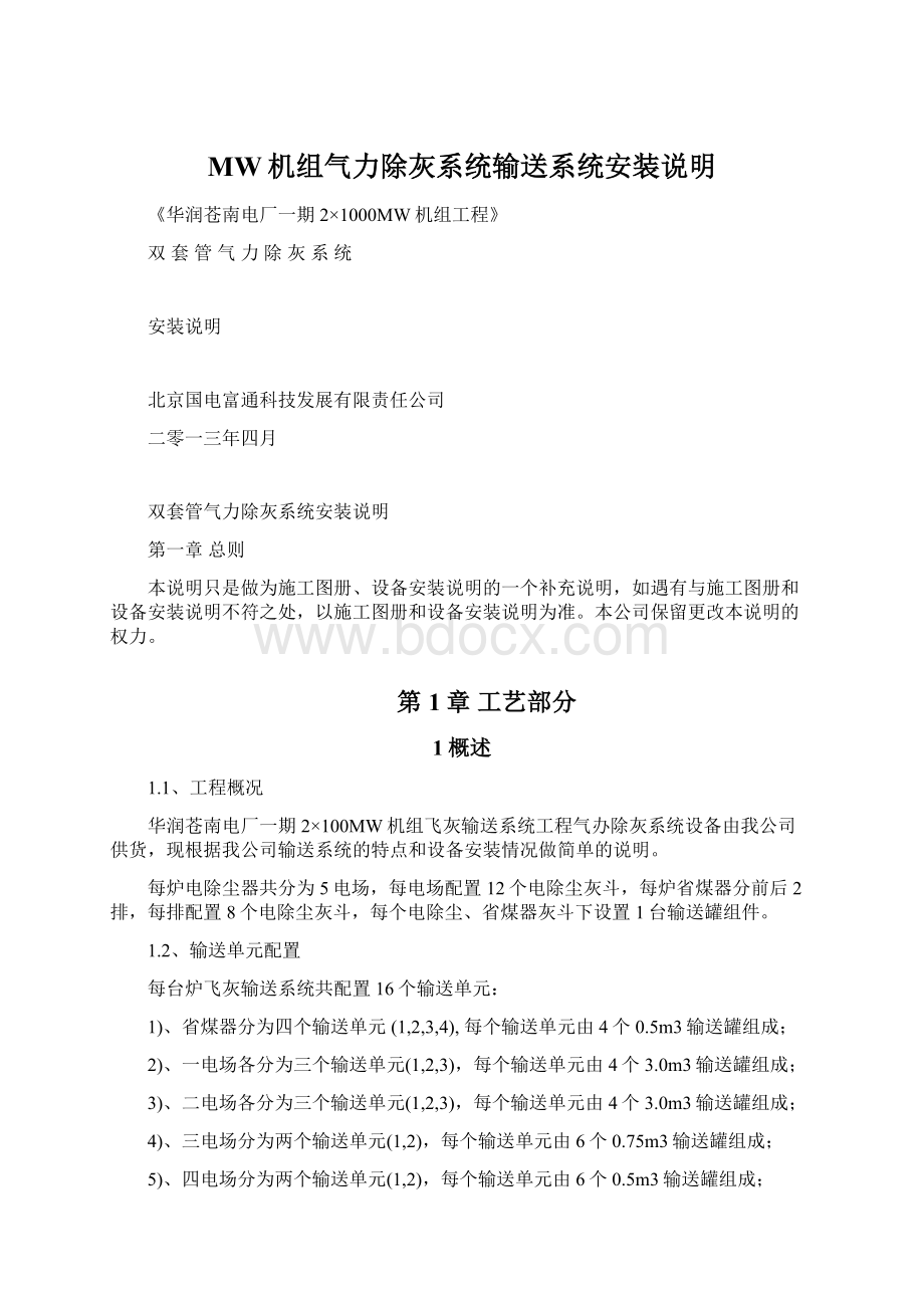 MW机组气力除灰系统输送系统安装说明文档格式.docx